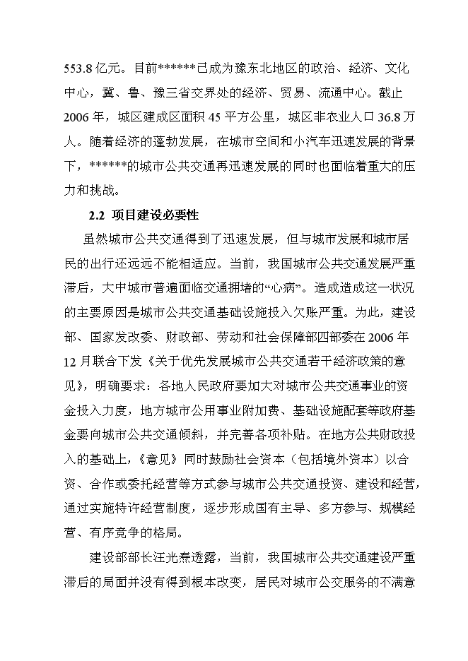 公共交通站場樞紐站工程新增項目可行性投資論證建議書