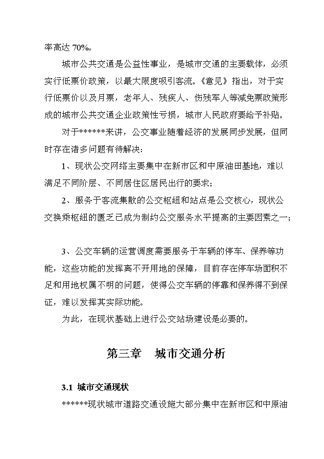 公共交通站場樞紐站工程新增項目可行性投資論證建議書