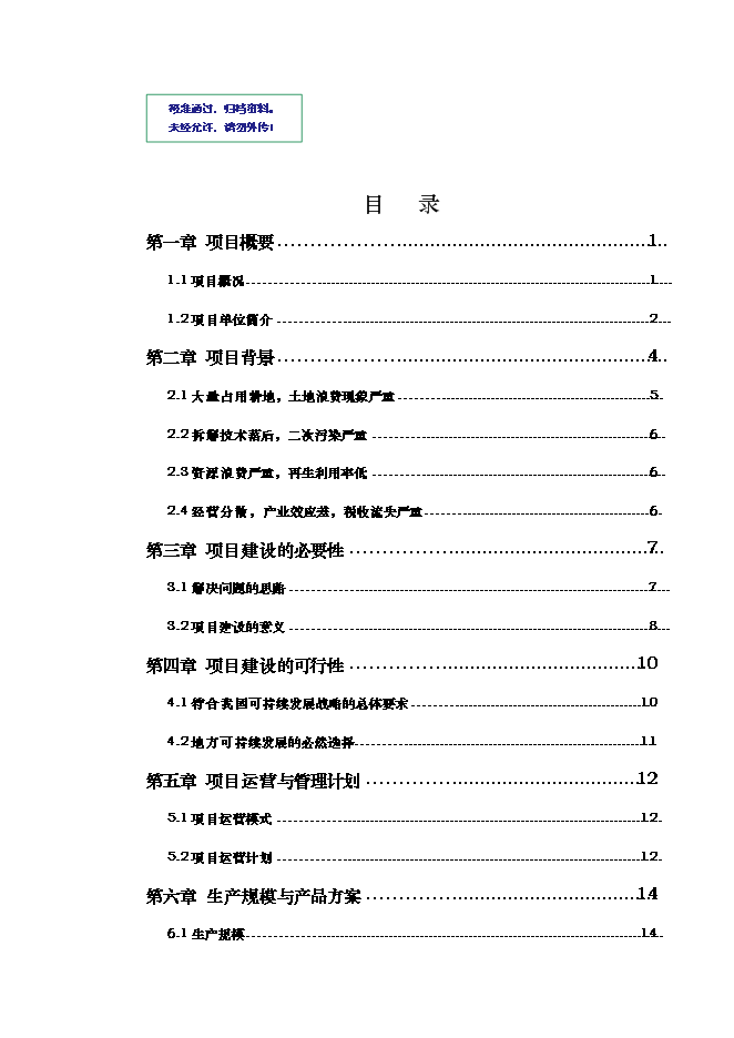 （終稿）再生資源示范基地工程新增項目可行性投資論證建議書.doc（最終版）第1頁
