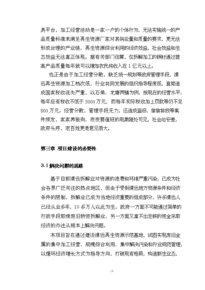 （終稿）再生資源示范基地工程新增項目可行性投資論證建議書.doc（最終版）第10頁
