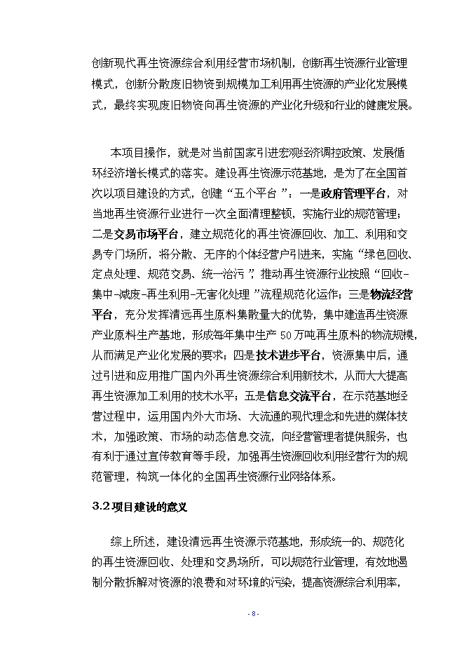 （終稿）再生資源示范基地工程新增項目可行性投資論證建議書.doc（最終版）第11頁
