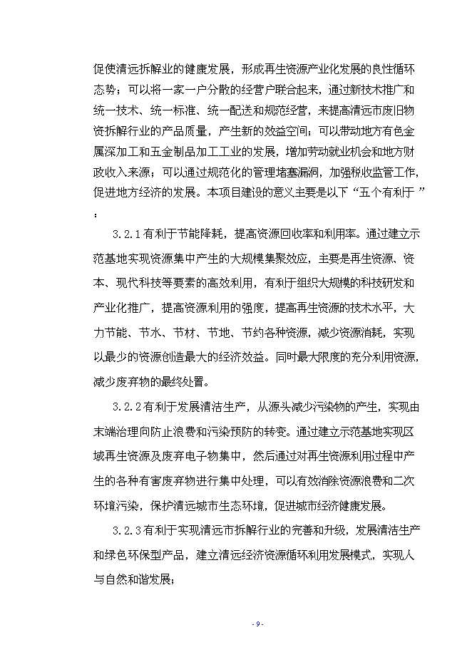 （終稿）再生資源示范基地工程新增項目可行性投資論證建議書.doc（最終版）第12頁