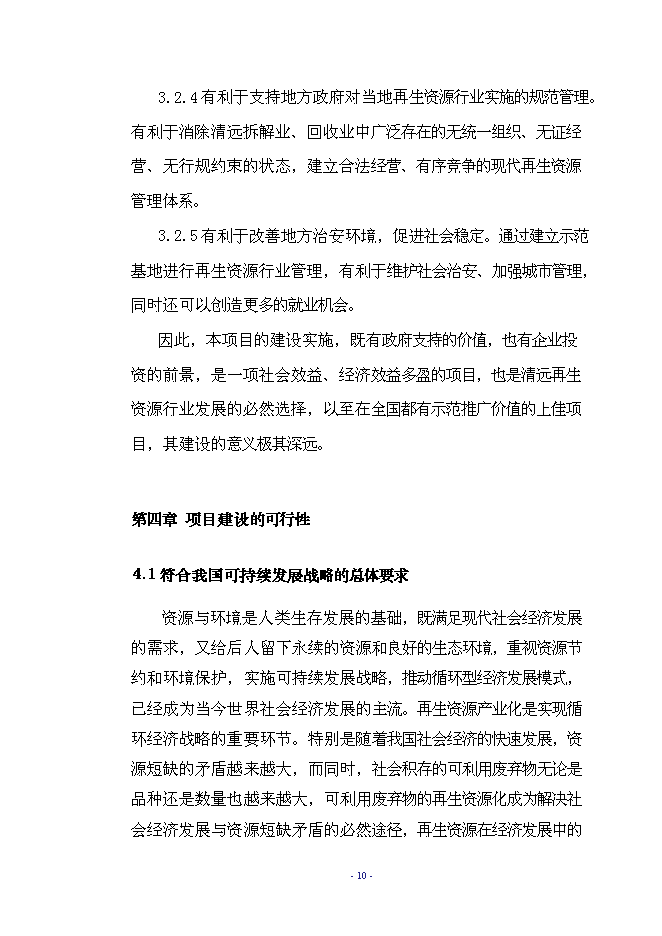（終稿）再生資源示范基地工程新增項目可行性投資論證建議書.doc（最終版）第13頁
