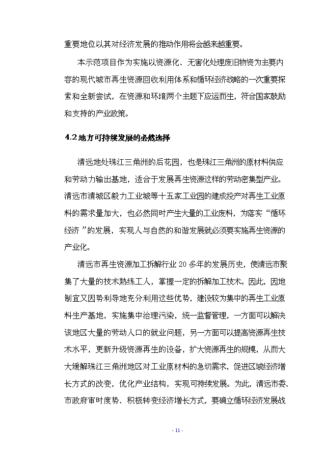 （終稿）再生資源示范基地工程新增項目可行性投資論證建議書.doc（最終版）第14頁