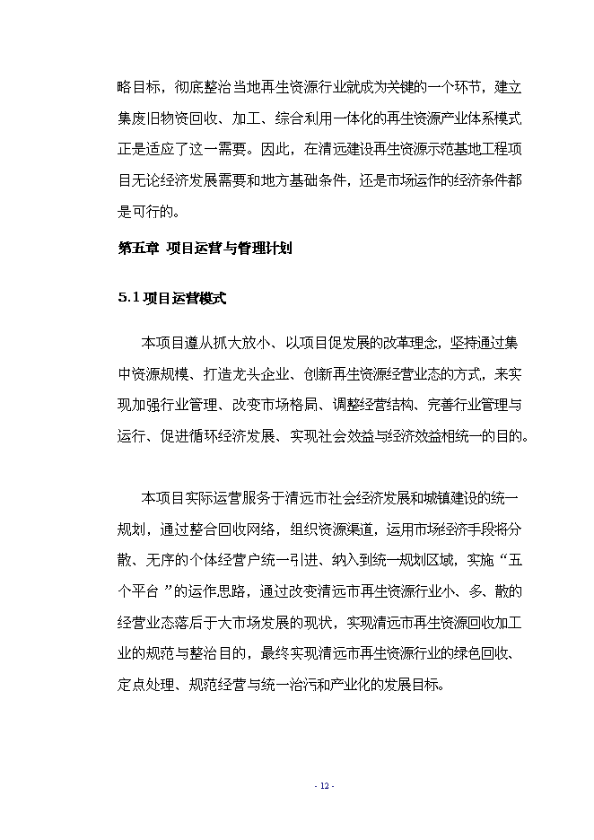 （終稿）再生資源示范基地工程新增項目可行性投資論證建議書.doc（最終版）第15頁
