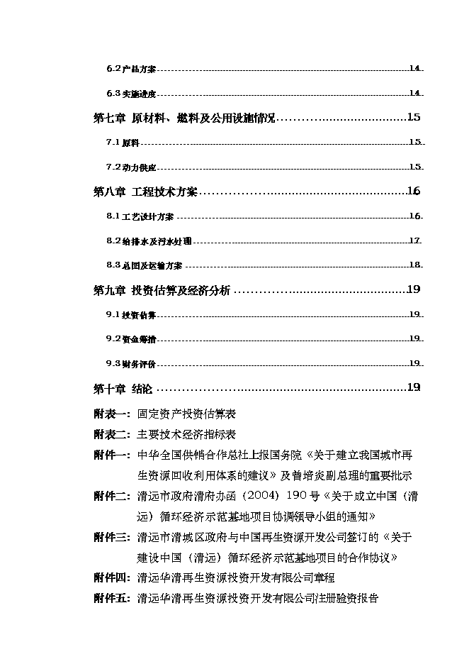 （終稿）再生資源示范基地工程新增項目可行性投資論證建議書.doc（最終版）第2頁
