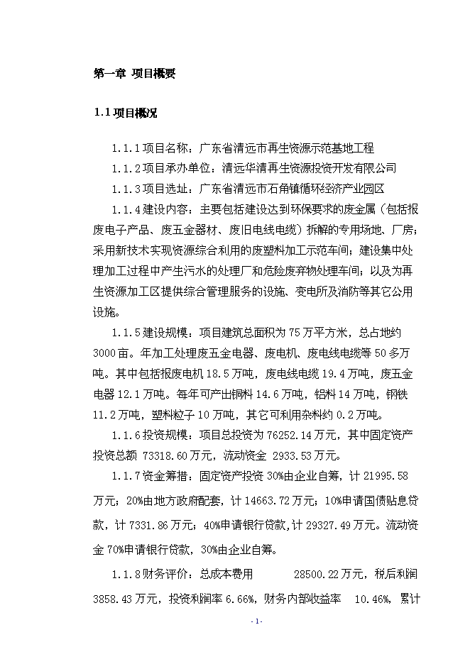 （終稿）再生資源示范基地工程新增項目可行性投資論證建議書.doc（最終版）第4頁