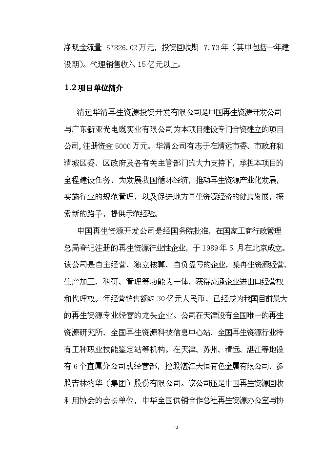 （終稿）再生資源示范基地工程新增項目可行性投資論證建議書.doc（最終版）第5頁