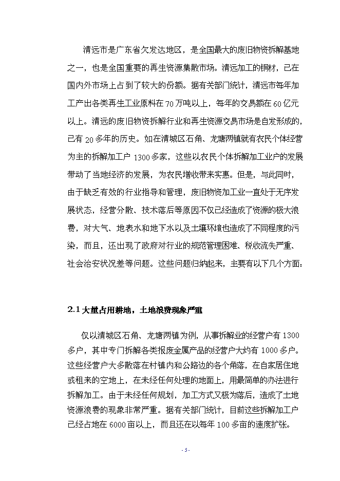 （終稿）再生資源示范基地工程新增項目可行性投資論證建議書.doc（最終版）第8頁