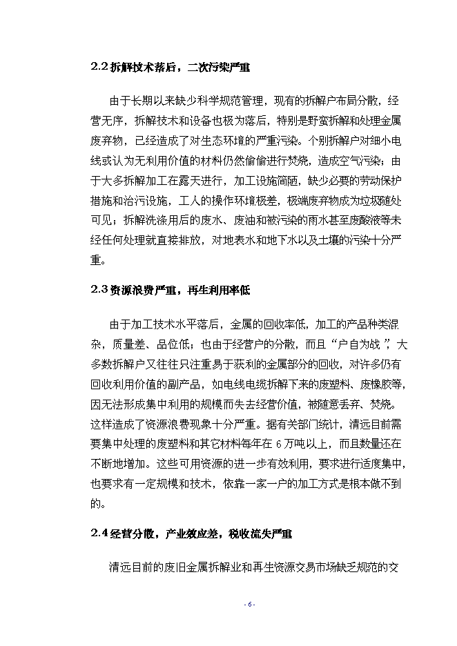 （終稿）再生資源示范基地工程新增項目可行性投資論證建議書.doc（最終版）第9頁
