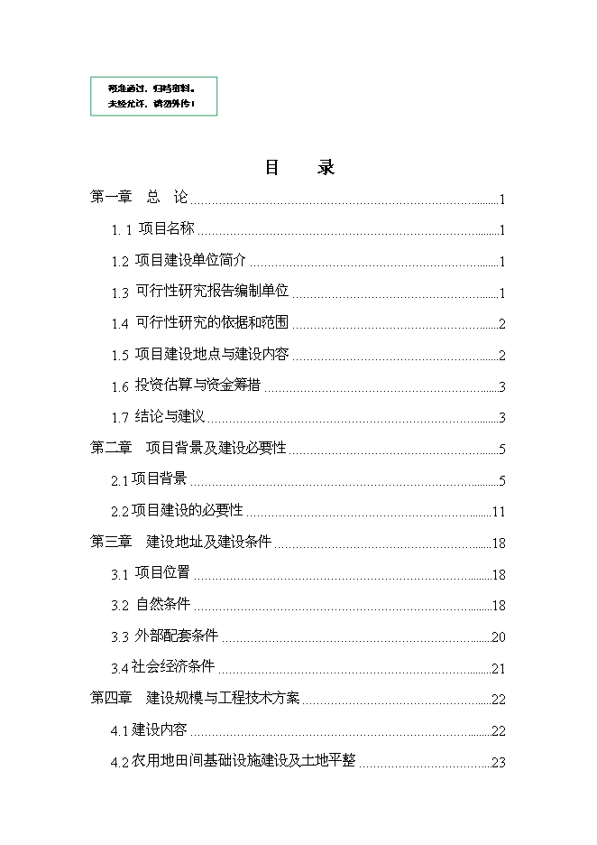 （終稿）儋州市農村基礎設施及土地開發整理新增項目可行性投資論證建議書.doc（最終版）