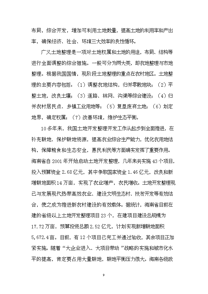（終稿）儋州市農村基礎設施及土地開發整理新增項目可行性投資論證建議書.doc（最終版）