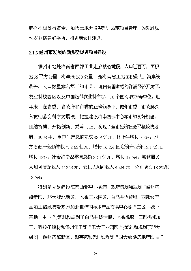 （終稿）儋州市農村基礎設施及土地開發整理新增項目可行性投資論證建議書.doc（最終版）