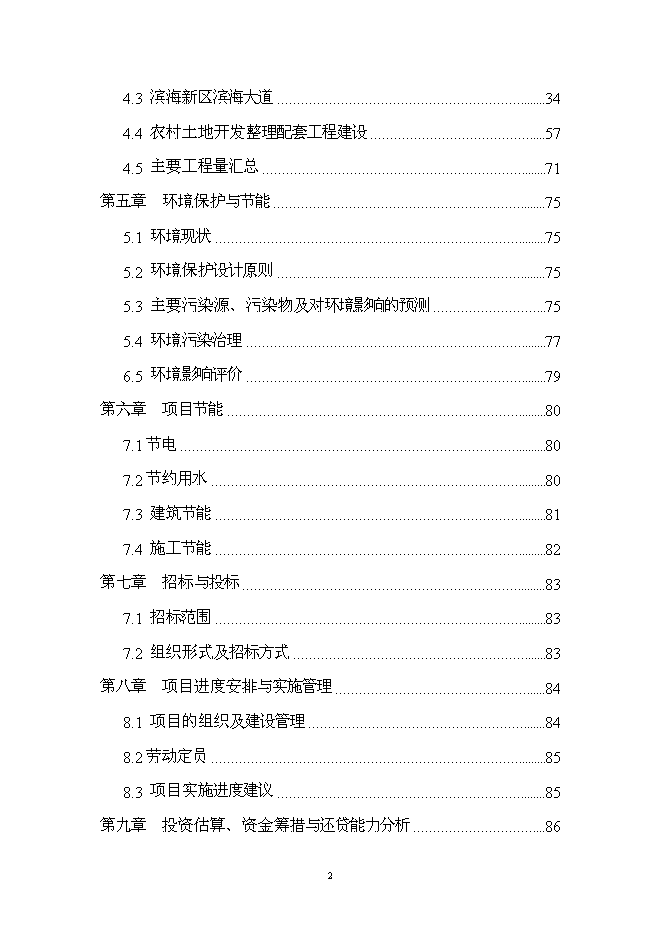 （終稿）儋州市農村基礎設施及土地開發整理新增項目可行性投資論證建議書.doc（最終版）