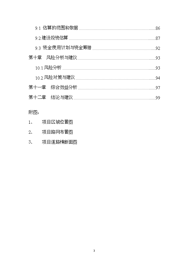 （終稿）儋州市農村基礎設施及土地開發整理新增項目可行性投資論證建議書.doc（最終版）