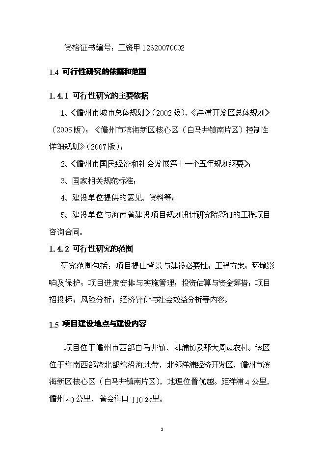 （終稿）儋州市農村基礎設施及土地開發整理新增項目可行性投資論證建議書.doc（最終版）