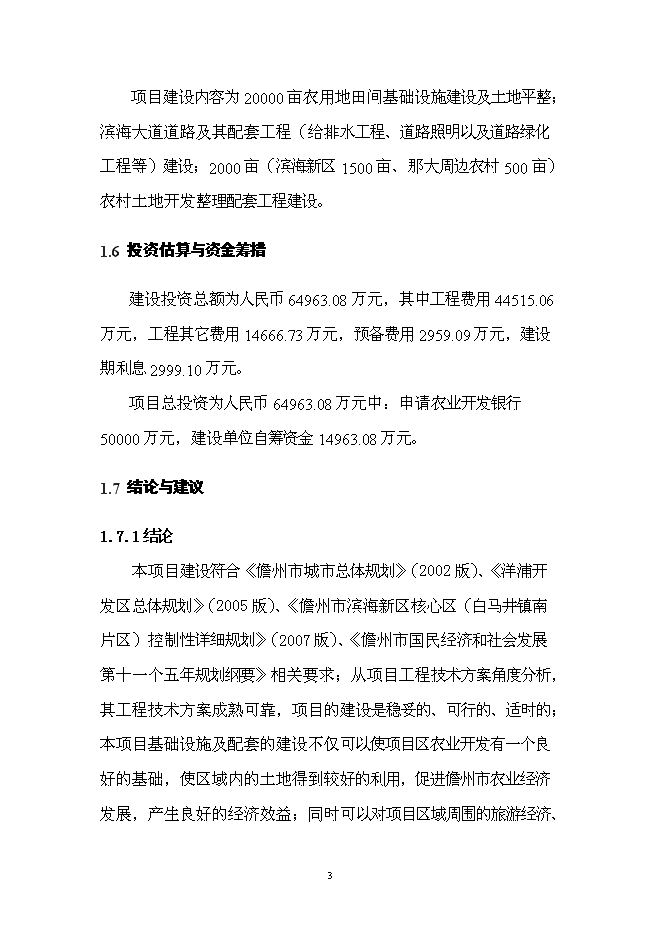 （終稿）儋州市農村基礎設施及土地開發整理新增項目可行性投資論證建議書.doc（最終版）