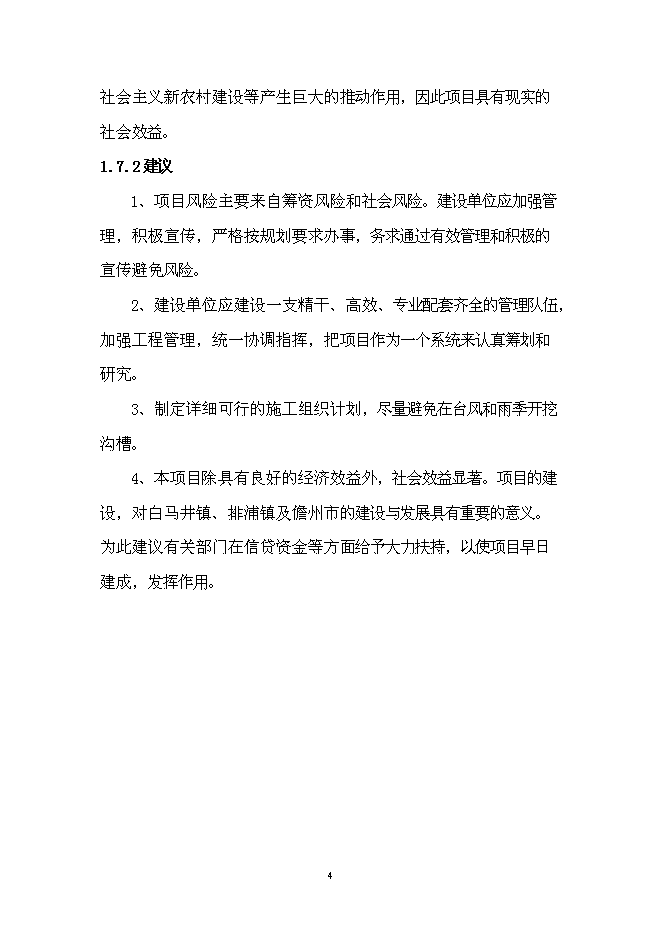 （終稿）儋州市農村基礎設施及土地開發整理新增項目可行性投資論證建議書.doc（最終版）