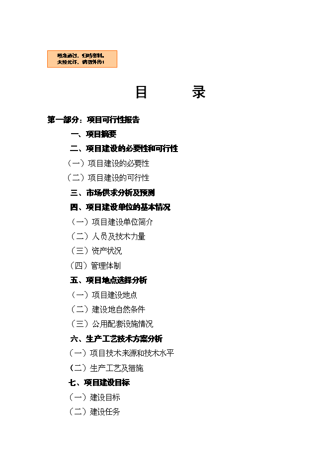 （終稿）養殖場優質商品豬場擴建新增項目可行性投資論證建議書.doc（最終版）