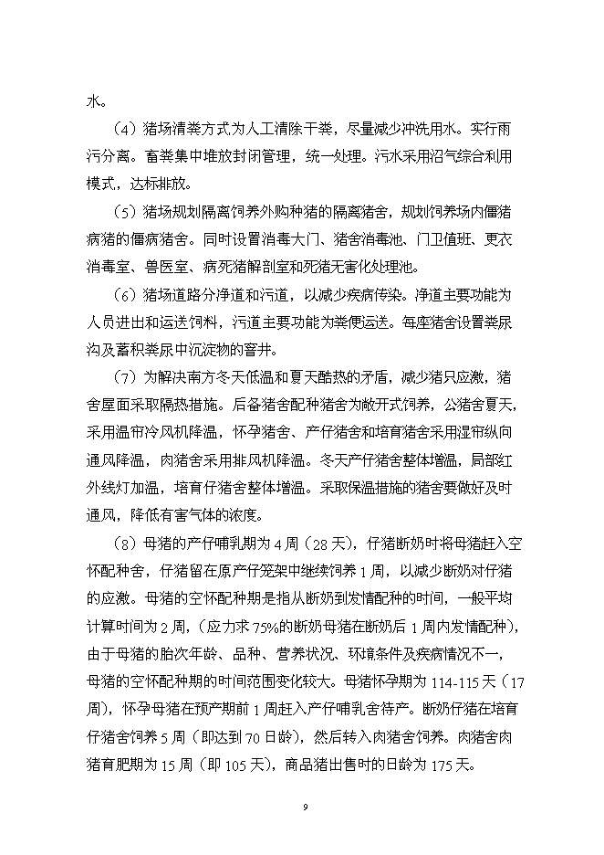 （終稿）養殖場優質商品豬場擴建新增項目可行性投資論證建議書.doc（最終版）