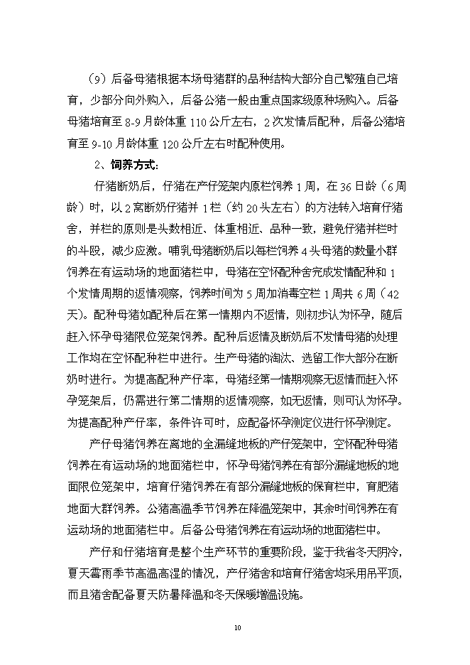 （終稿）養殖場優質商品豬場擴建新增項目可行性投資論證建議書.doc（最終版）