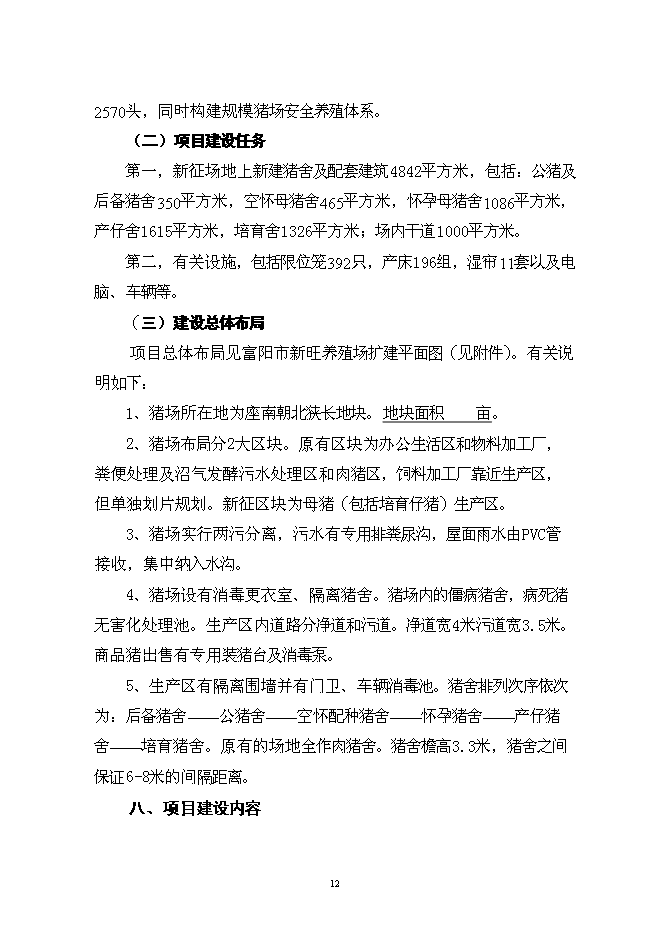 （終稿）養殖場優質商品豬場擴建新增項目可行性投資論證建議書.doc（最終版）