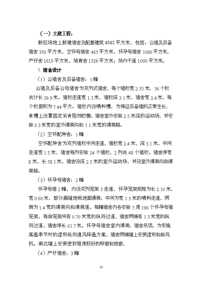 （終稿）養殖場優質商品豬場擴建新增項目可行性投資論證建議書.doc（最終版）