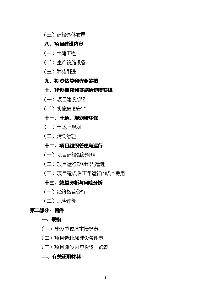 （終稿）養殖場優質商品豬場擴建新增項目可行性投資論證建議書.doc（最終版）