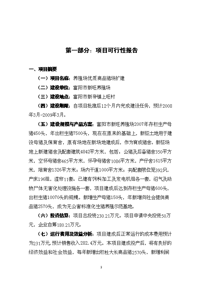 （終稿）養殖場優質商品豬場擴建新增項目可行性投資論證建議書.doc（最終版）
