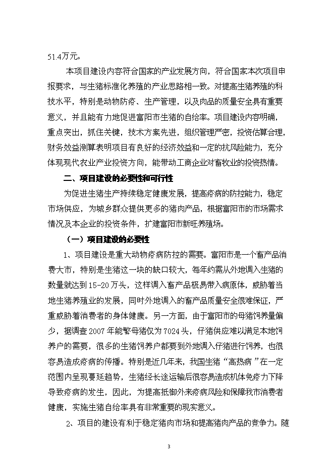 （終稿）養殖場優質商品豬場擴建新增項目可行性投資論證建議書.doc（最終版）
