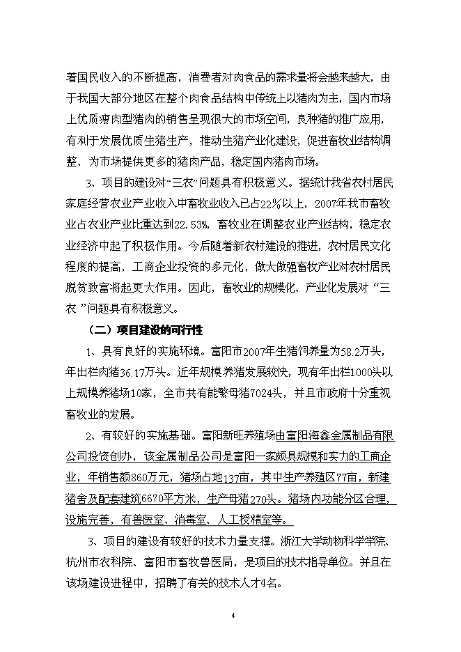 （終稿）養殖場優質商品豬場擴建新增項目可行性投資論證建議書.doc（最終版）
