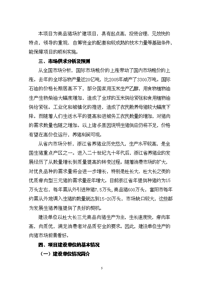 （終稿）養殖場優質商品豬場擴建新增項目可行性投資論證建議書.doc（最終版）