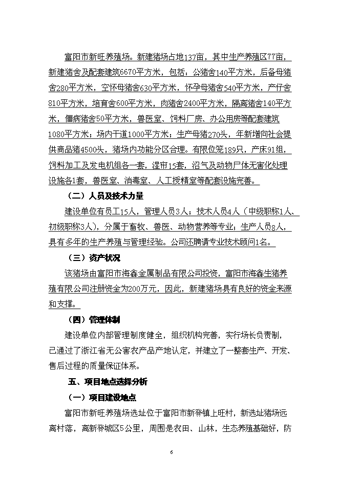 （終稿）養殖場優質商品豬場擴建新增項目可行性投資論證建議書.doc（最終版）