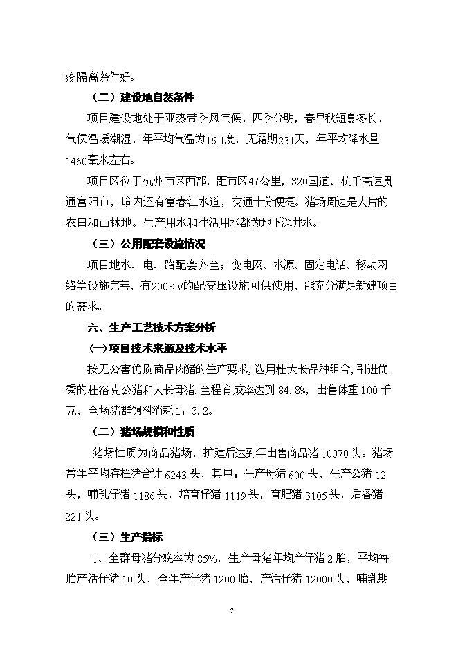 （終稿）養殖場優質商品豬場擴建新增項目可行性投資論證建議書.doc（最終版）