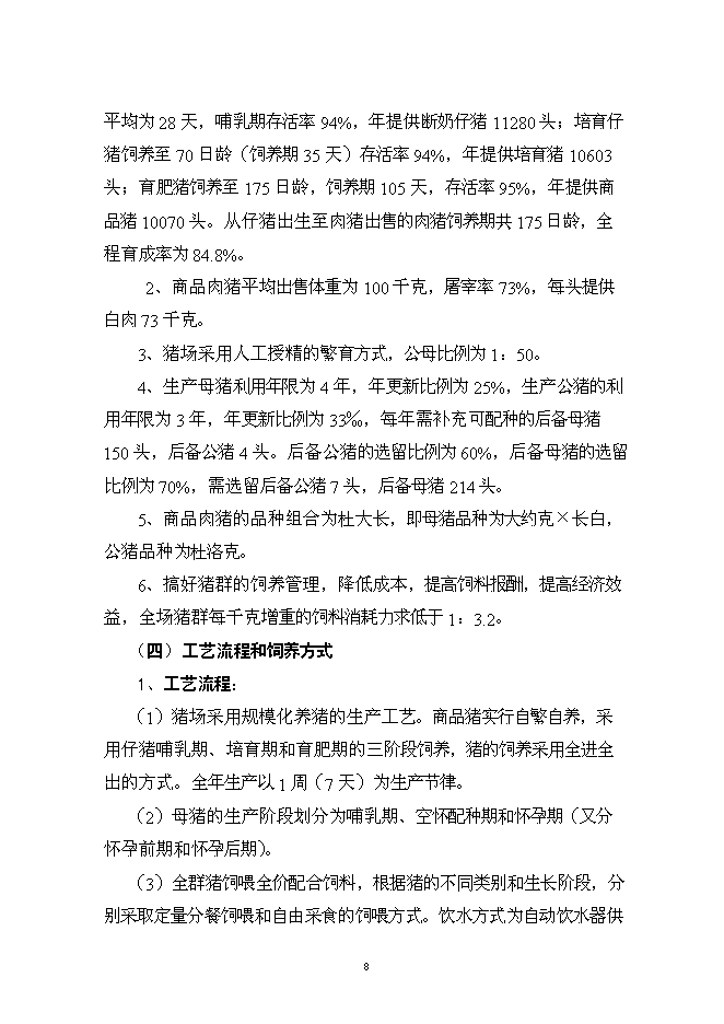 （終稿）養殖場優質商品豬場擴建新增項目可行性投資論證建議書.doc（最終版）