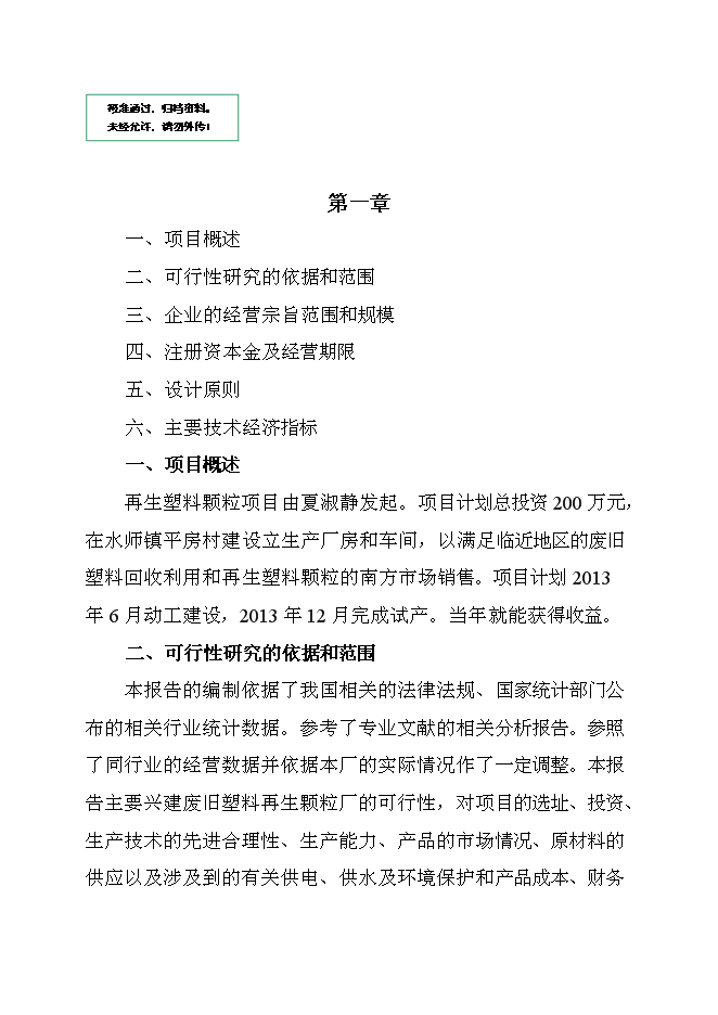 （終稿）再生塑料顆粒新增項目可行性投資論證建議書.doc（最終版）第1頁