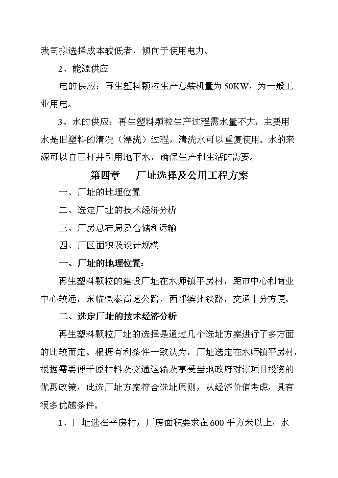 （終稿）再生塑料顆粒新增項目可行性投資論證建議書.doc（最終版）第10頁