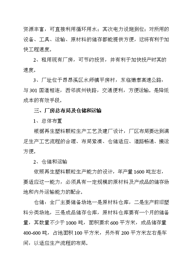 （終稿）再生塑料顆粒新增項目可行性投資論證建議書.doc（最終版）第11頁