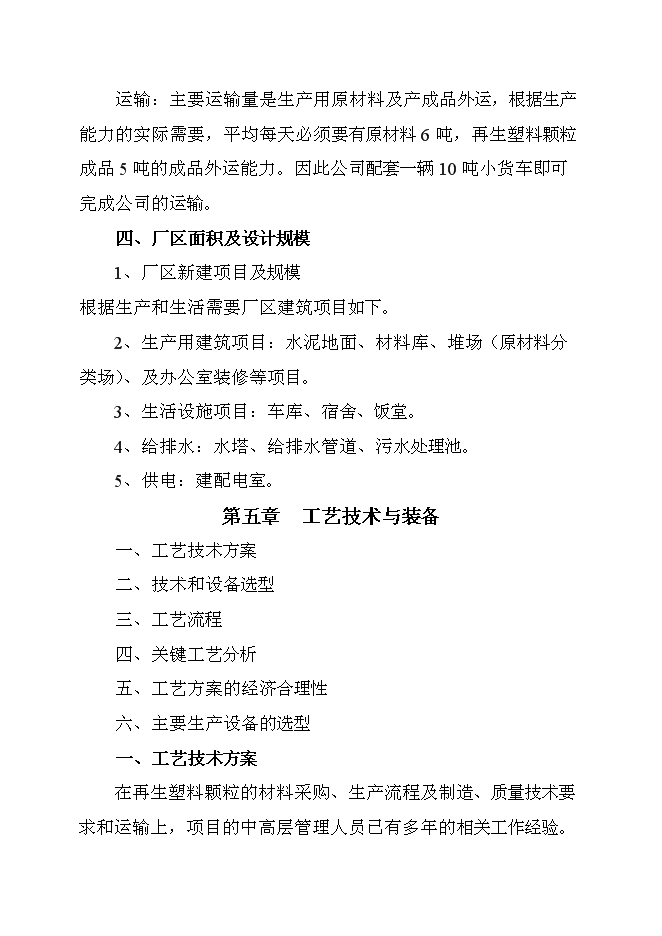 （終稿）再生塑料顆粒新增項目可行性投資論證建議書.doc（最終版）第12頁
