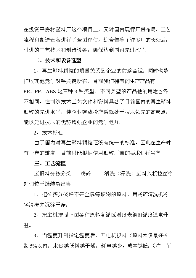 （終稿）再生塑料顆粒新增項目可行性投資論證建議書.doc（最終版）第13頁