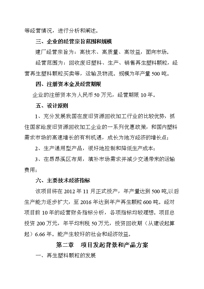 （終稿）再生塑料顆粒新增項目可行性投資論證建議書.doc（最終版）第2頁