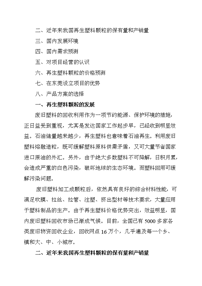 （終稿）再生塑料顆粒新增項目可行性投資論證建議書.doc（最終版）第3頁