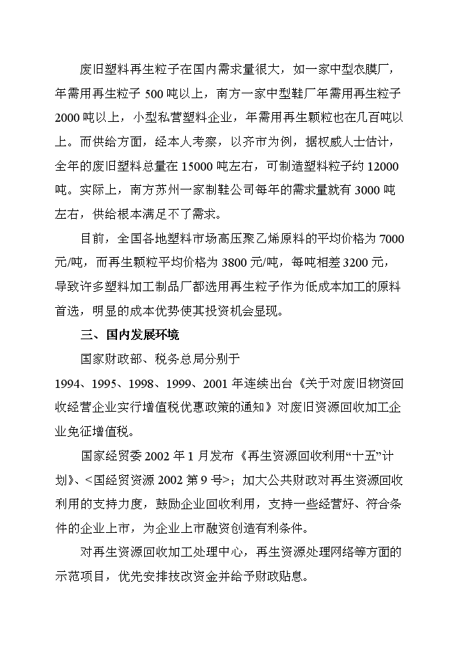 （終稿）再生塑料顆粒新增項目可行性投資論證建議書.doc（最終版）第4頁