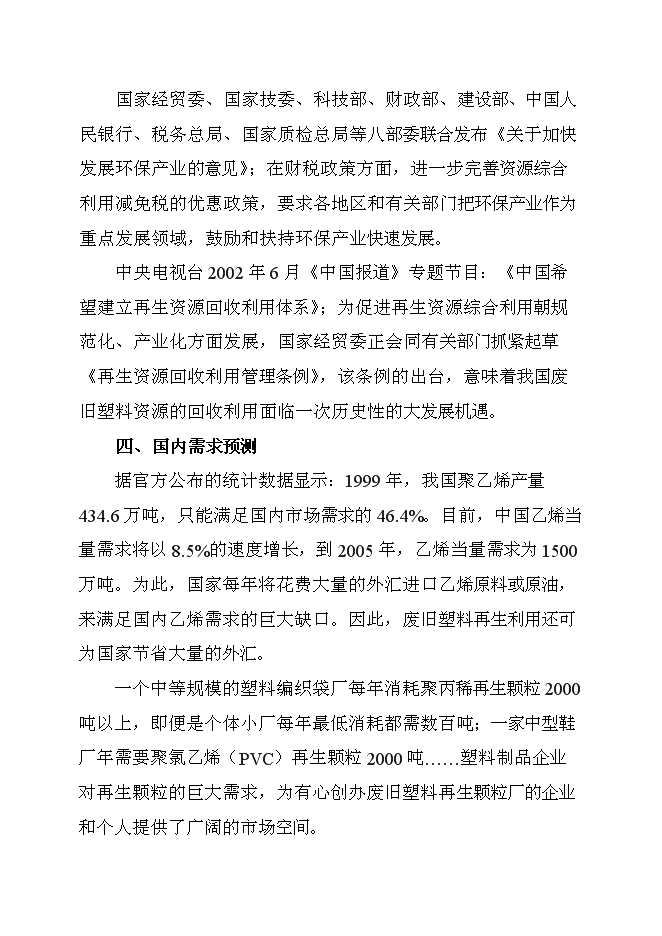 （終稿）再生塑料顆粒新增項目可行性投資論證建議書.doc（最終版）第5頁