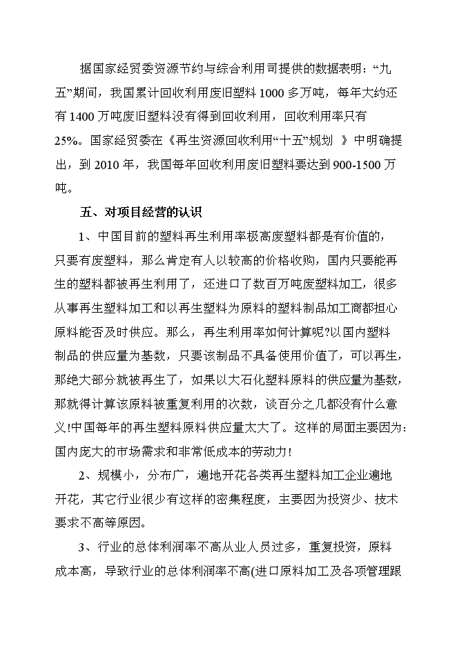 （終稿）再生塑料顆粒新增項目可行性投資論證建議書.doc（最終版）第6頁
