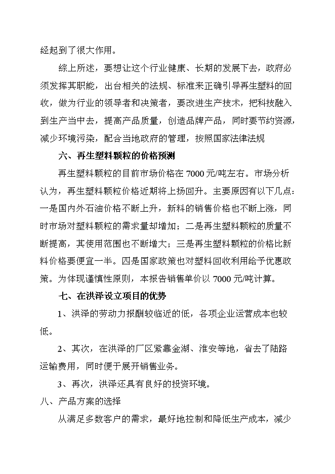 （終稿）再生塑料顆粒新增項目可行性投資論證建議書.doc（最終版）第8頁