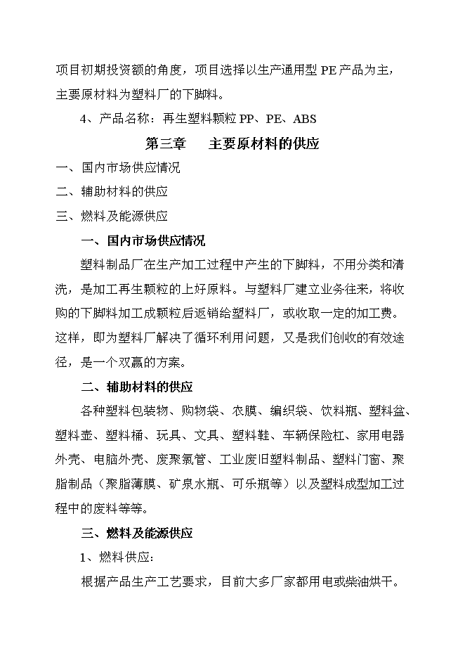 （終稿）再生塑料顆粒新增項目可行性投資論證建議書.doc（最終版）第9頁