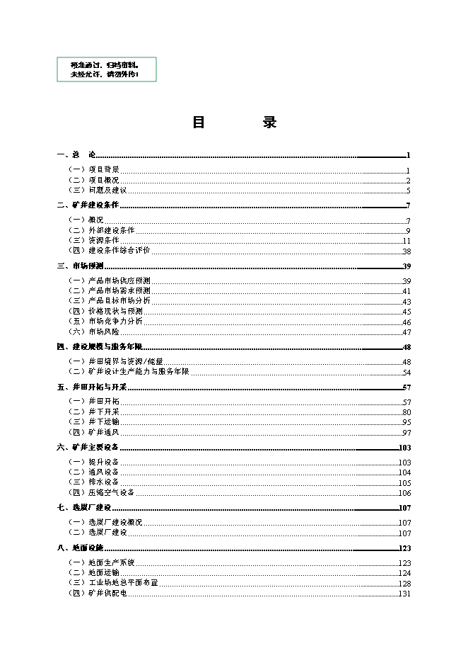 （終稿）內蒙古鄂爾多斯色連2號煤礦新增項目可行性投資論證建議書.doc（最終版）第1頁