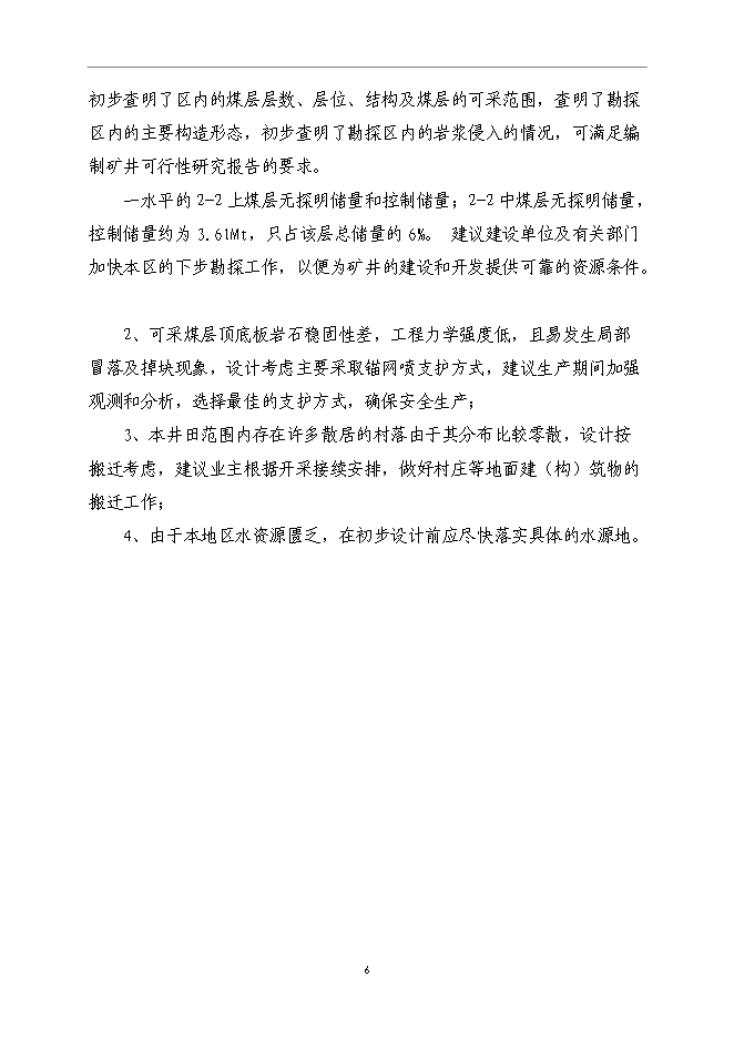 （終稿）內蒙古鄂爾多斯色連2號煤礦新增項目可行性投資論證建議書.doc（最終版）第10頁