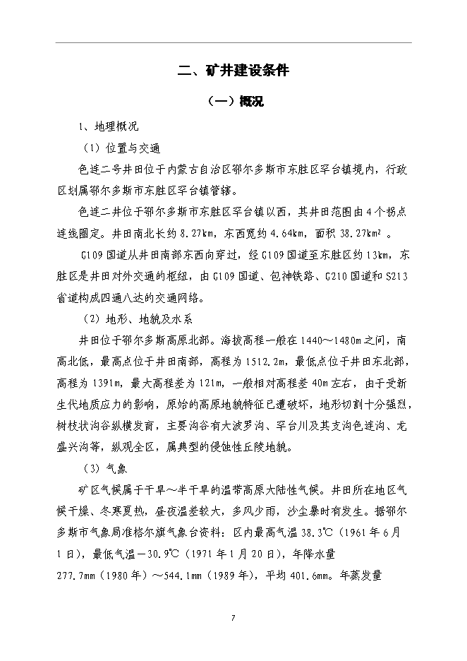 （終稿）內蒙古鄂爾多斯色連2號煤礦新增項目可行性投資論證建議書.doc（最終版）第11頁
